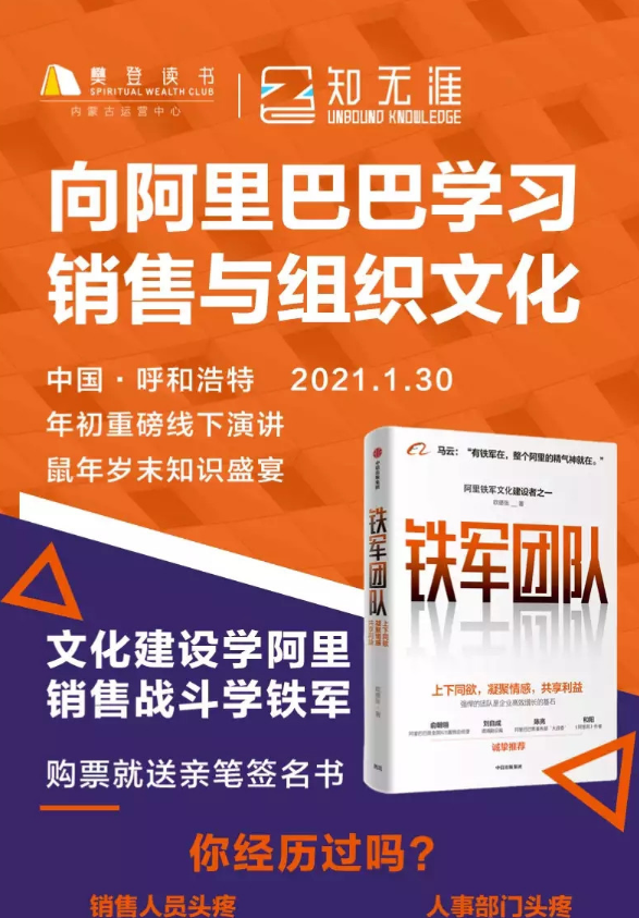 2021呼和浩特向阿里巴巴学习销售与组织文化主题线下演讲