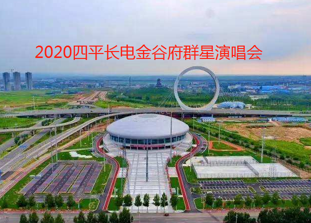 2020四平长电金谷府群星演唱会门票如何购买?