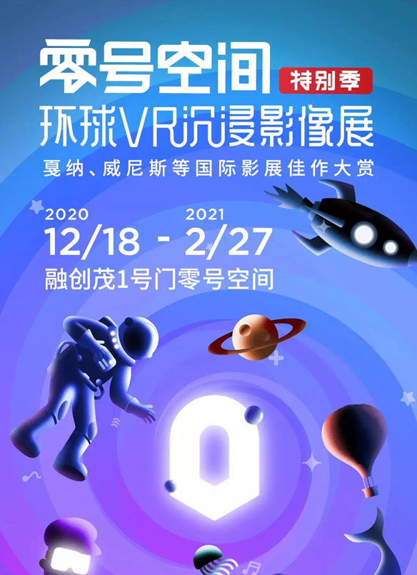 2021南昌环球VR沉浸影像展