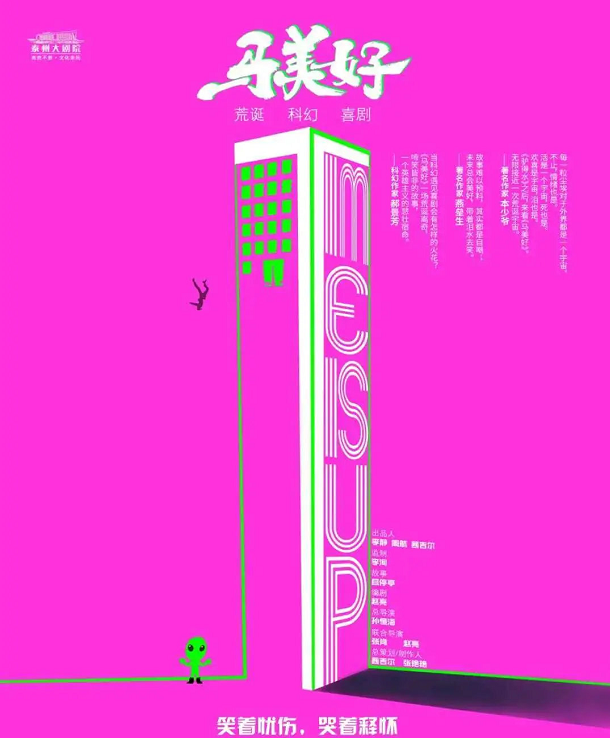 2021喜剧《马美好》呼和浩特站