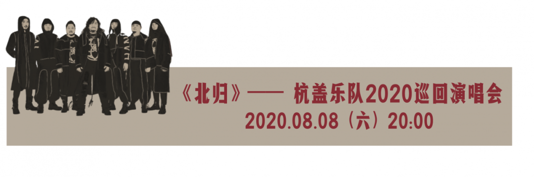 杭盖乐队珠海演唱会2020时间、地点、门票价格信息一览