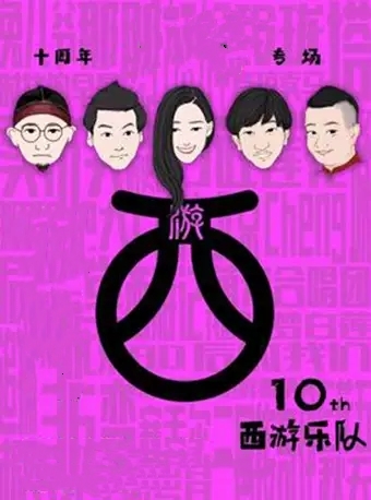 2020西游乐队苏州演唱会行程安排及详情介绍