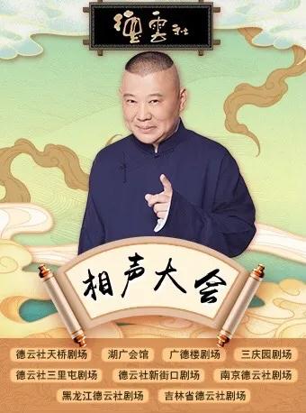 2021德云社相声大会长春专场