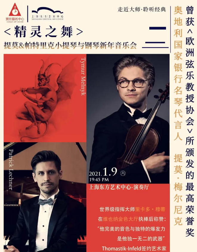 2021《精灵之舞》上海音乐会