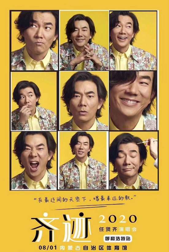 2020任贤齐呼和浩特演唱会