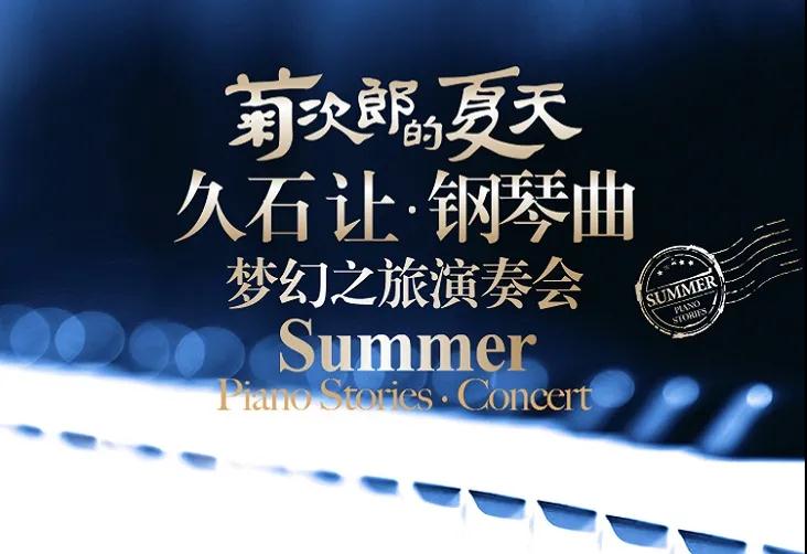 2021菊次郎的夏天海口音乐会