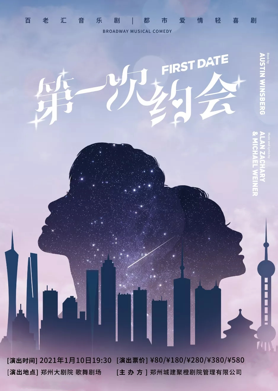 2021喜剧《第一次约会》郑州站