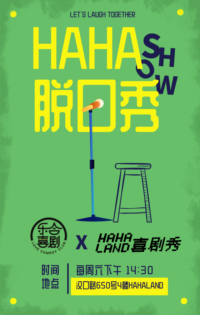 2021HAHA爆笑精品脱口秀上海站