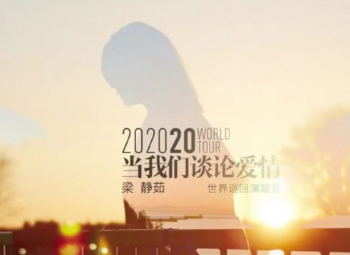 2020梁静茹北京演唱会行程安排及门票在线预约网址