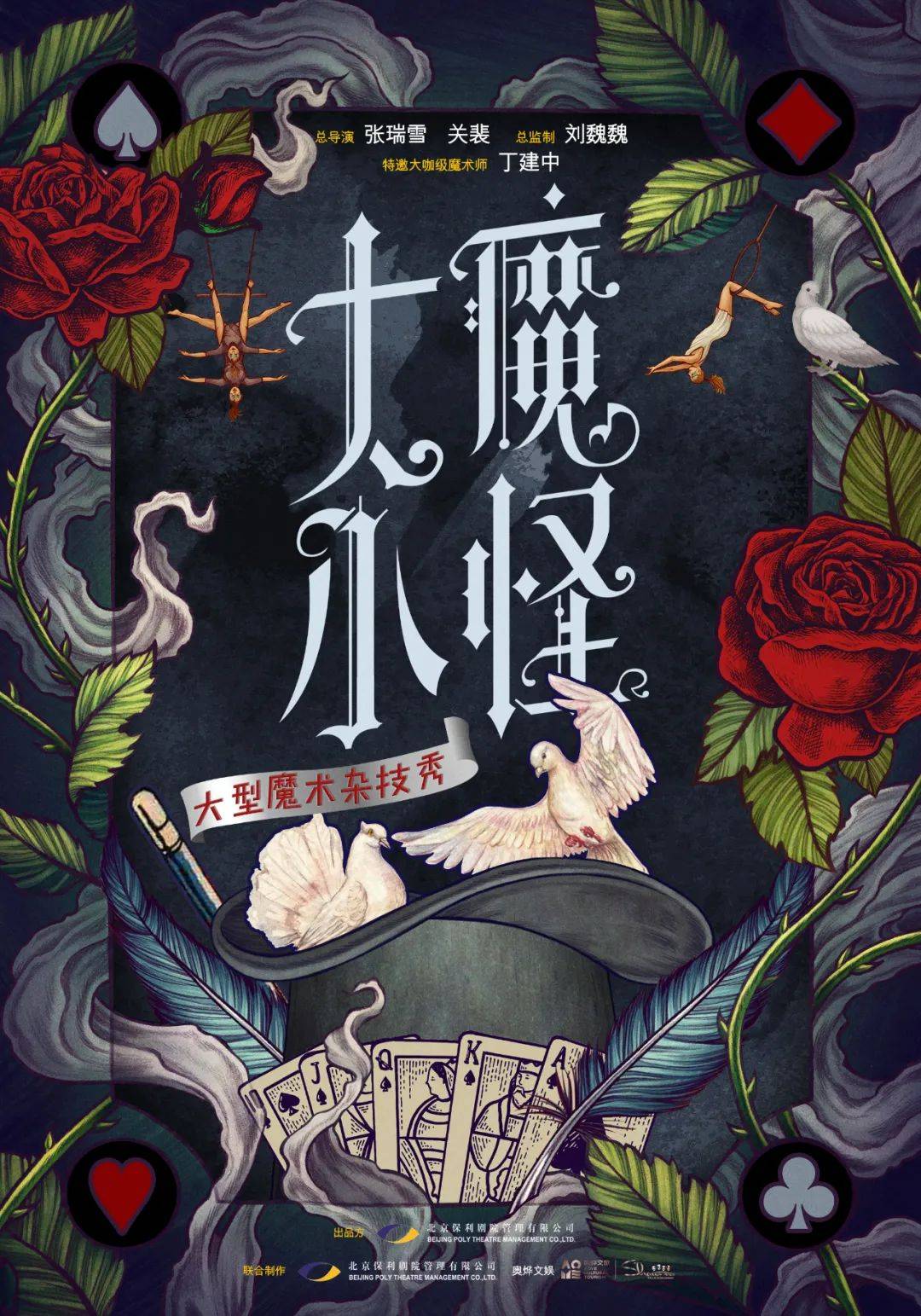 2021魔术秀《大魔小怪》南宁站