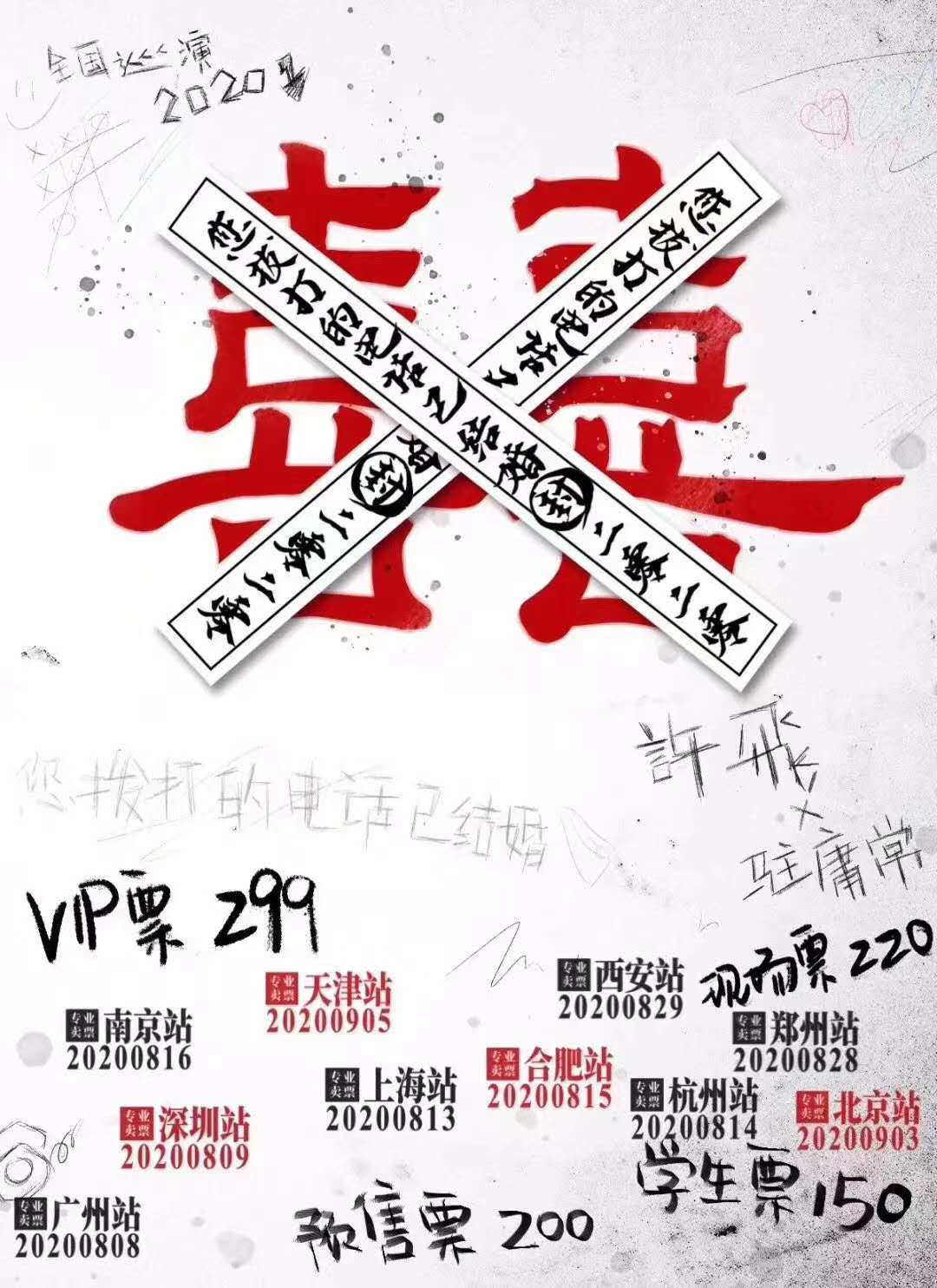 许飞广州演唱会海报