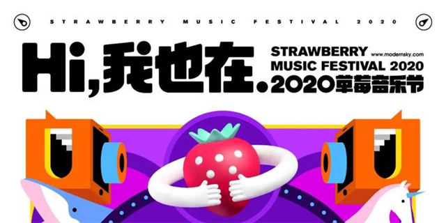 阜新草莓音乐节