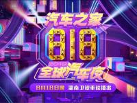 2020湖南卫视818全球汽车夜晚会演出（时间+地点+门票）信息一览