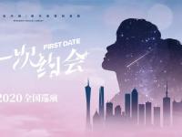 2020音乐剧《第一次约会》深圳站演出详情及购票方式