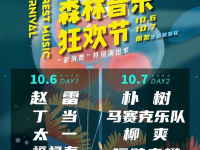 2020银城南京森林音乐狂欢节正式开票