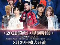 2020镇江超级巨星演唱会时间+地点+门票+明星阵容公布