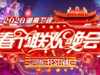  湖南卫视小年夜2020(时间+地点+订票方式)