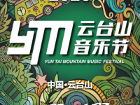 2021云台山音乐节时间安排、购票网址及阵容