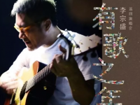 李宗盛岳阳演唱会2020（时间+地点+票价）