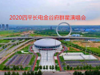 2020四平长电金谷府群星演唱会门票如何购买?