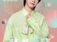 2020陆定昊上海生日会门票如何购买 门票多少钱一张
