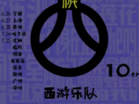 2020西游乐队宁波演唱会延期到什么时候举行