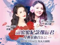 2021纪念邓丽君包头演唱会时间、地点、门票
