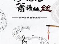 2021程田君天津音乐会门票（时间、地点、门票票价）
