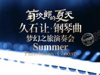 2021菊次郎的夏天海口音乐会时间、地点、门票
