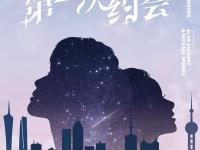 2021喜剧《第一次约会》郑州站时间、地点、门票