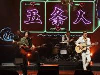 五条人东莞演唱会2020门票多少钱 在哪购票？