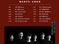 2020鹿先森乐队银川演唱会时间地点票价公布