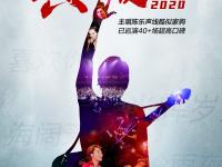 2020年致敬BEYOND·黄家驹成都演唱会演出信息（时间+地址+门票价格）