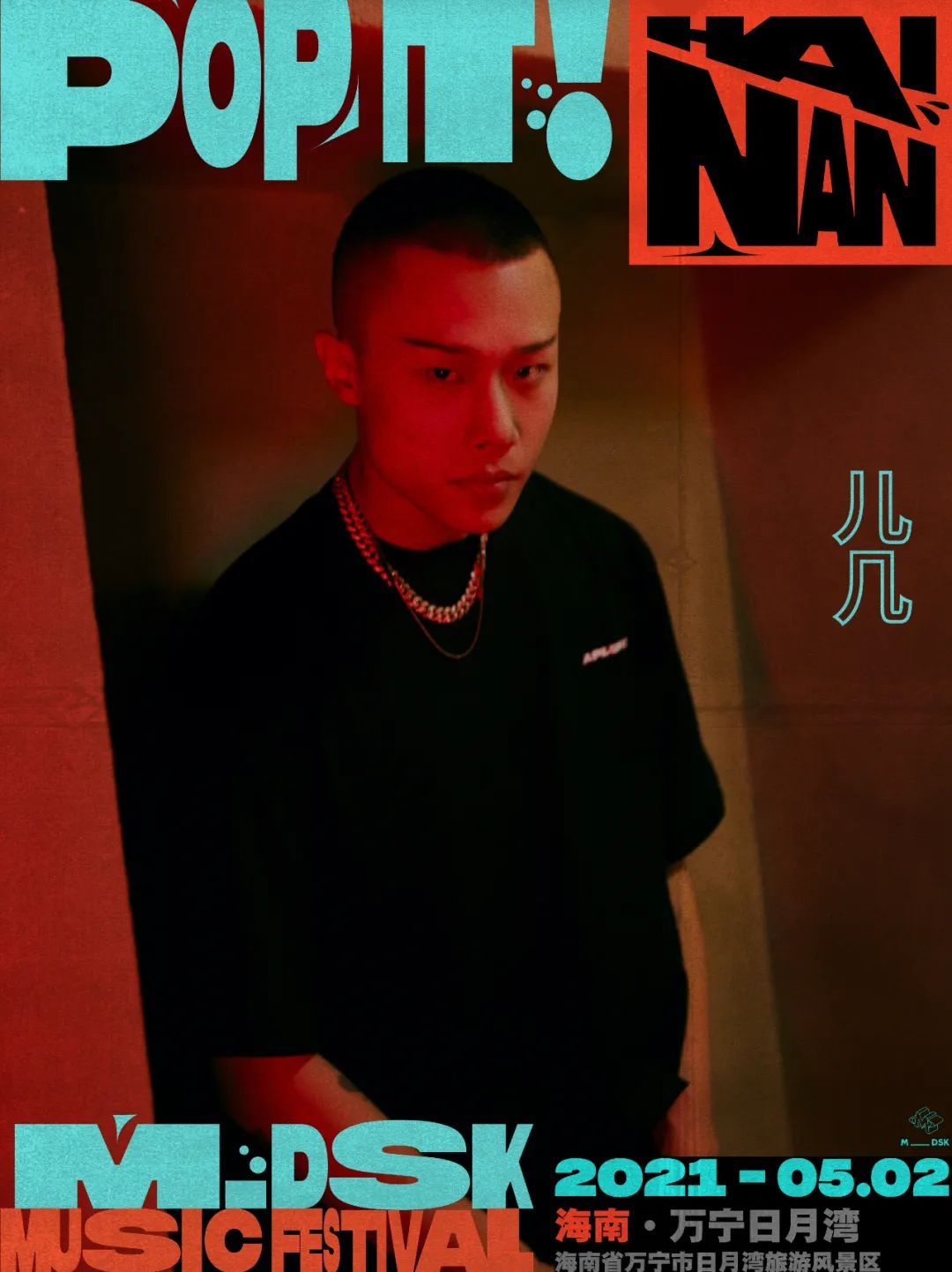 2021万宁MDSK音乐节明星阵容及演出时间表详解