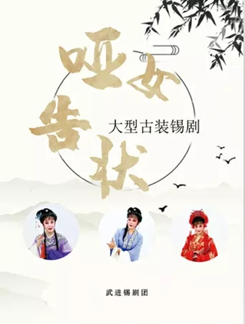 2021锡剧《哑女告状》常州站