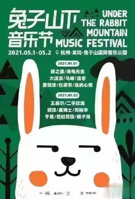 2021杭州兔子山下音乐节官宣啦