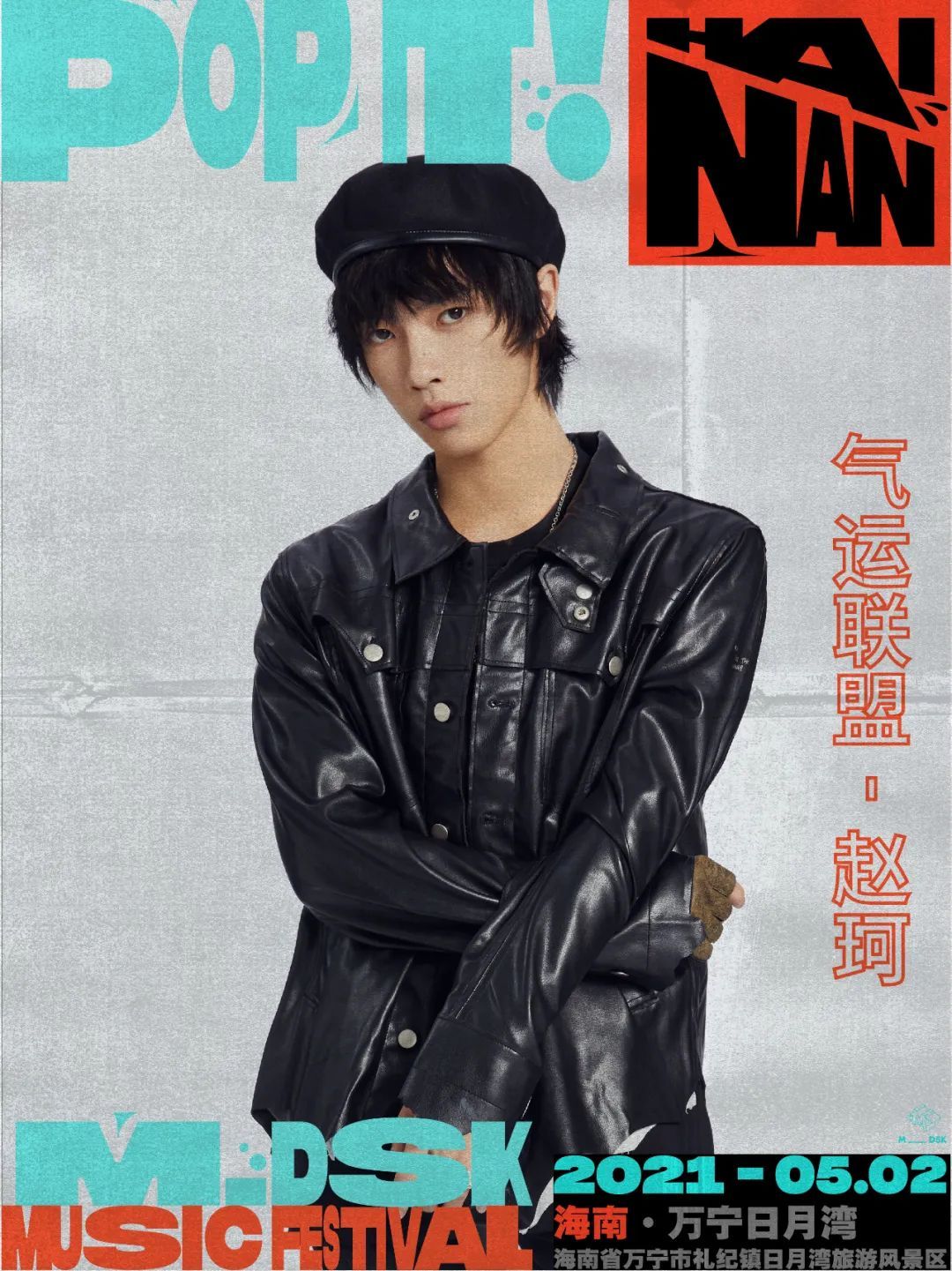 2021万宁MDSK音乐节明星阵容及演出时间表详解