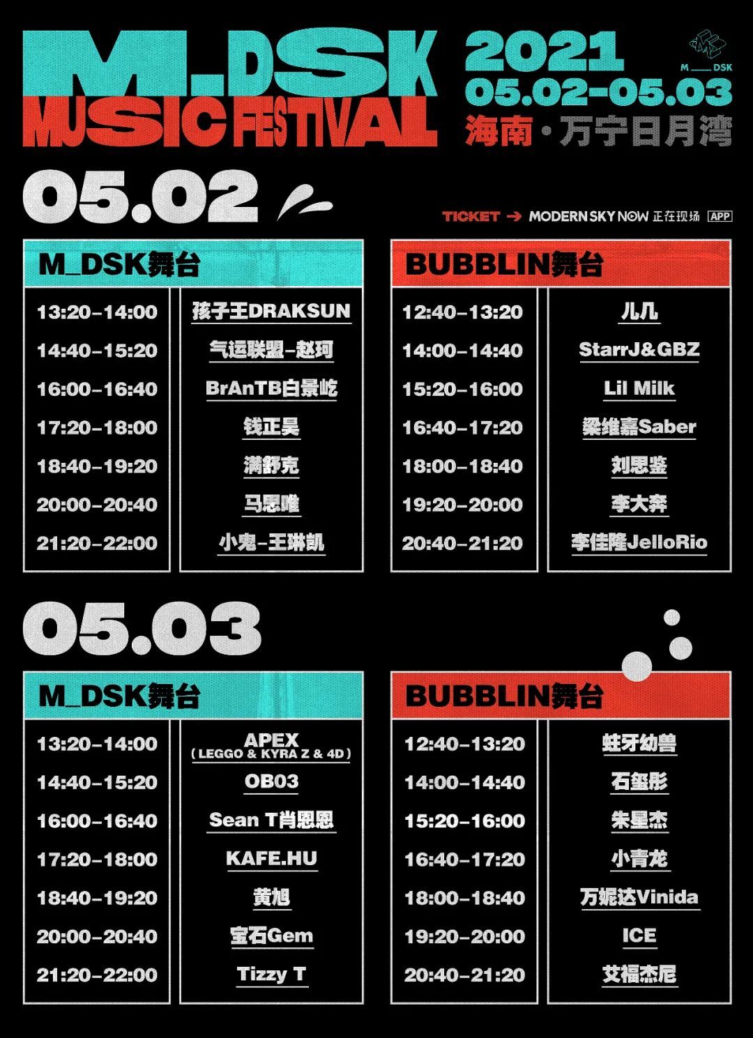 2021万宁MDSK音乐节明星阵容及演出时间表详解