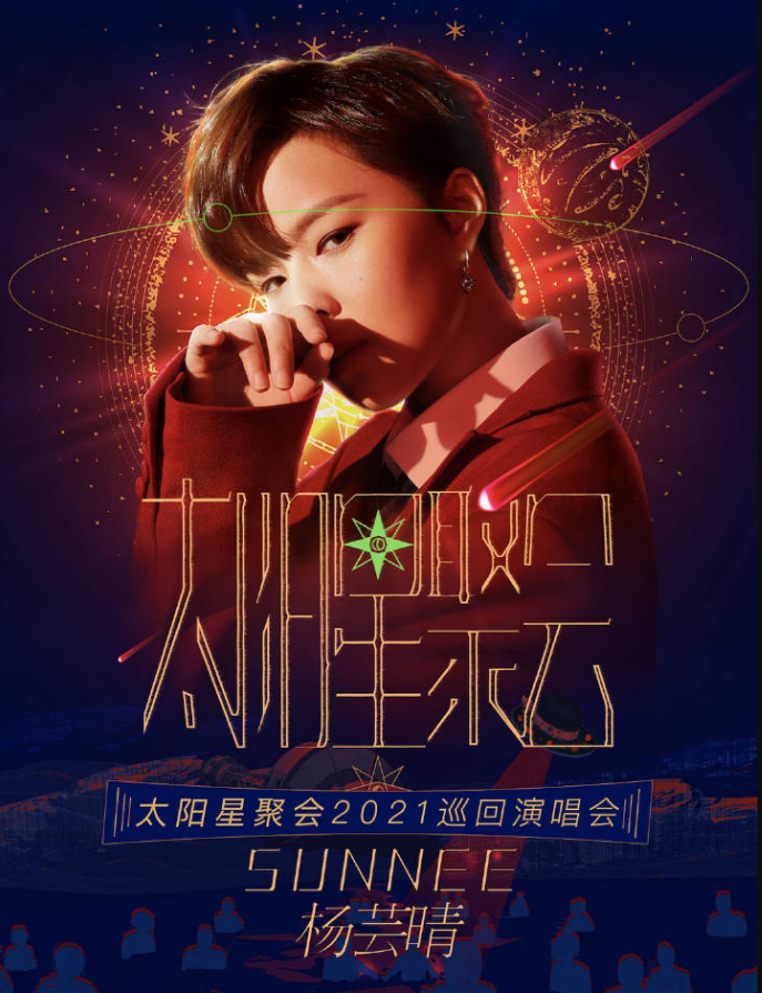 2021Sunnee杨芸晴北京演唱会票价公布：380元