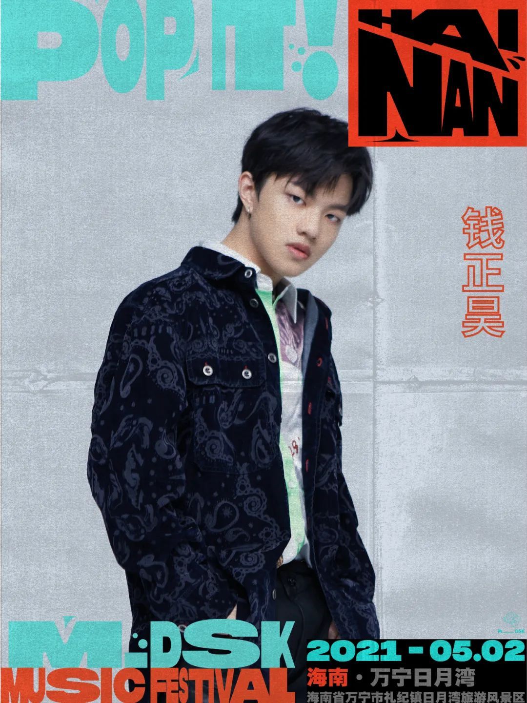 2021万宁MDSK音乐节明星阵容及演出时间表详解
