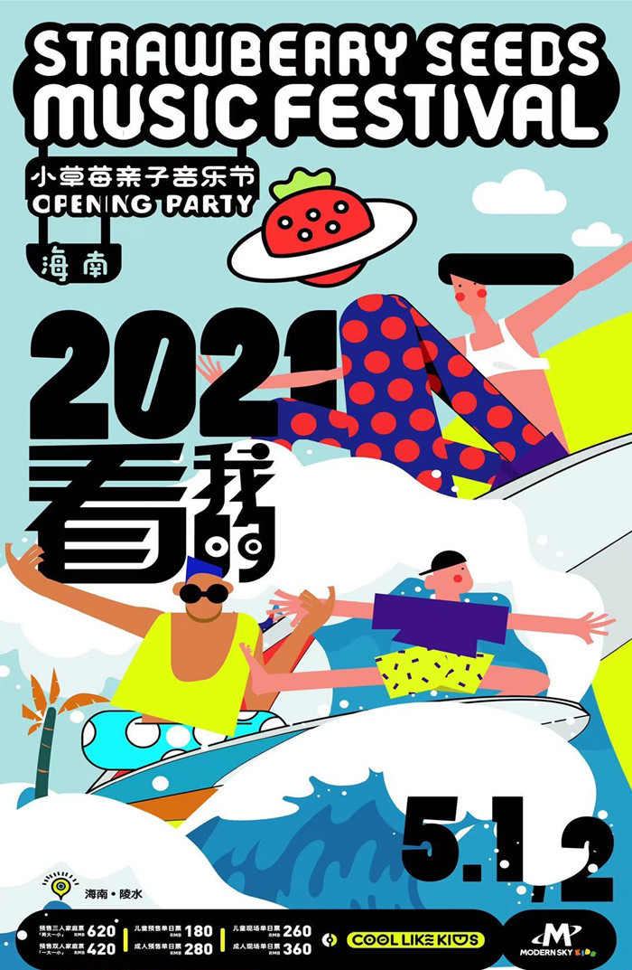 2021海南陵水小草莓亲子音乐节公布了（附时间/地点/门票）
