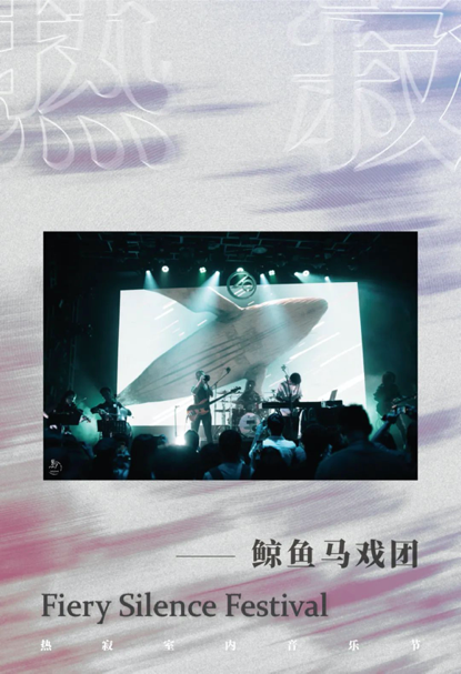 2021北京热寂室内音乐节演出时间/地点/门票价格公布