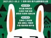 2021杭州兔子山下音乐节官宣啦