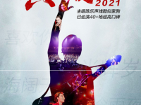 2021北京致敬BEYOND黄家驹演唱会时间/地点/门票价格信息一览