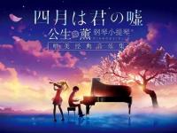 2021《四月是你的谎言》宁波音乐会时间、地点、门票售价一览