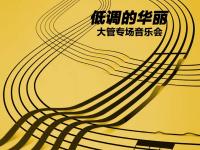 2021《低调的华丽》上海音乐会在哪买票？在哪订票？