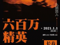 2021九连真人长春演唱会门票价格多少？