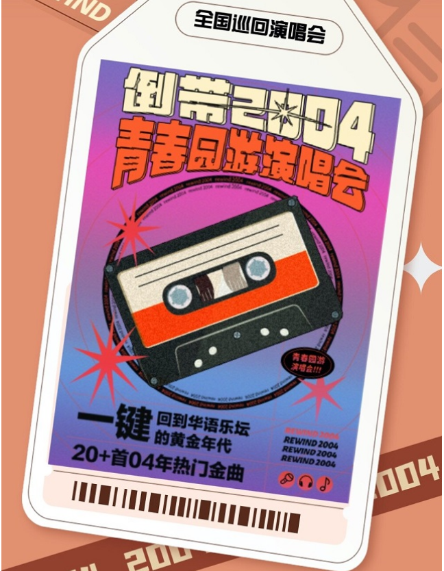 2022杭州倒带2004青春园游演唱会时间、地点、门票价格